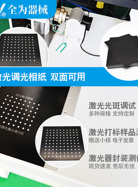 光纤打标机调光调Box振镜校正调试激光测试光斑黑色相纸样品调试