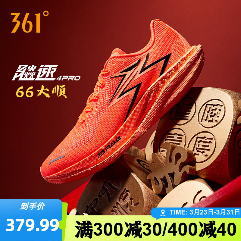 361飚速4PRO专业竞速跑鞋透气减震中考体测鞋新款运动鞋男
