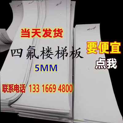 聚四氟乙烯板5mm厚楼梯滑动支座板0.5塑料片加工定制1-200厚现货
