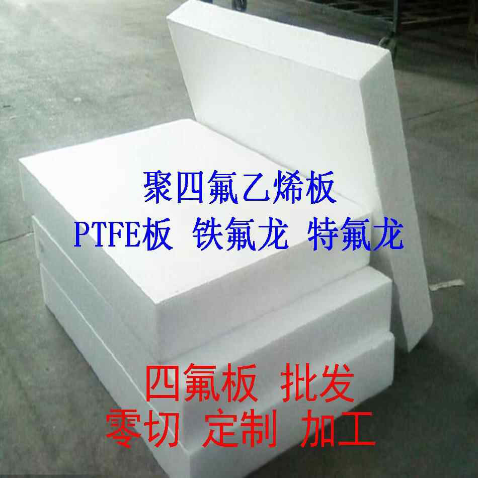 特氟龙板材聚四氟乙烯板铁氟龙板加工PTFE棒特富龙塑料四氟板零切