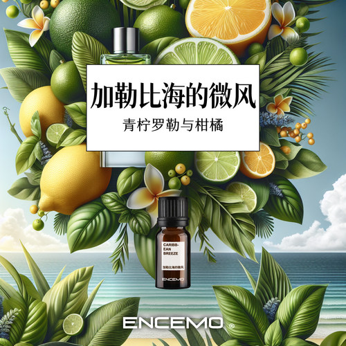 ENCEMO加勒比海的微风香薰精油