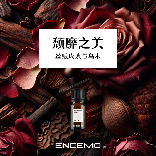 ENCEMO颓靡之美香薰精油