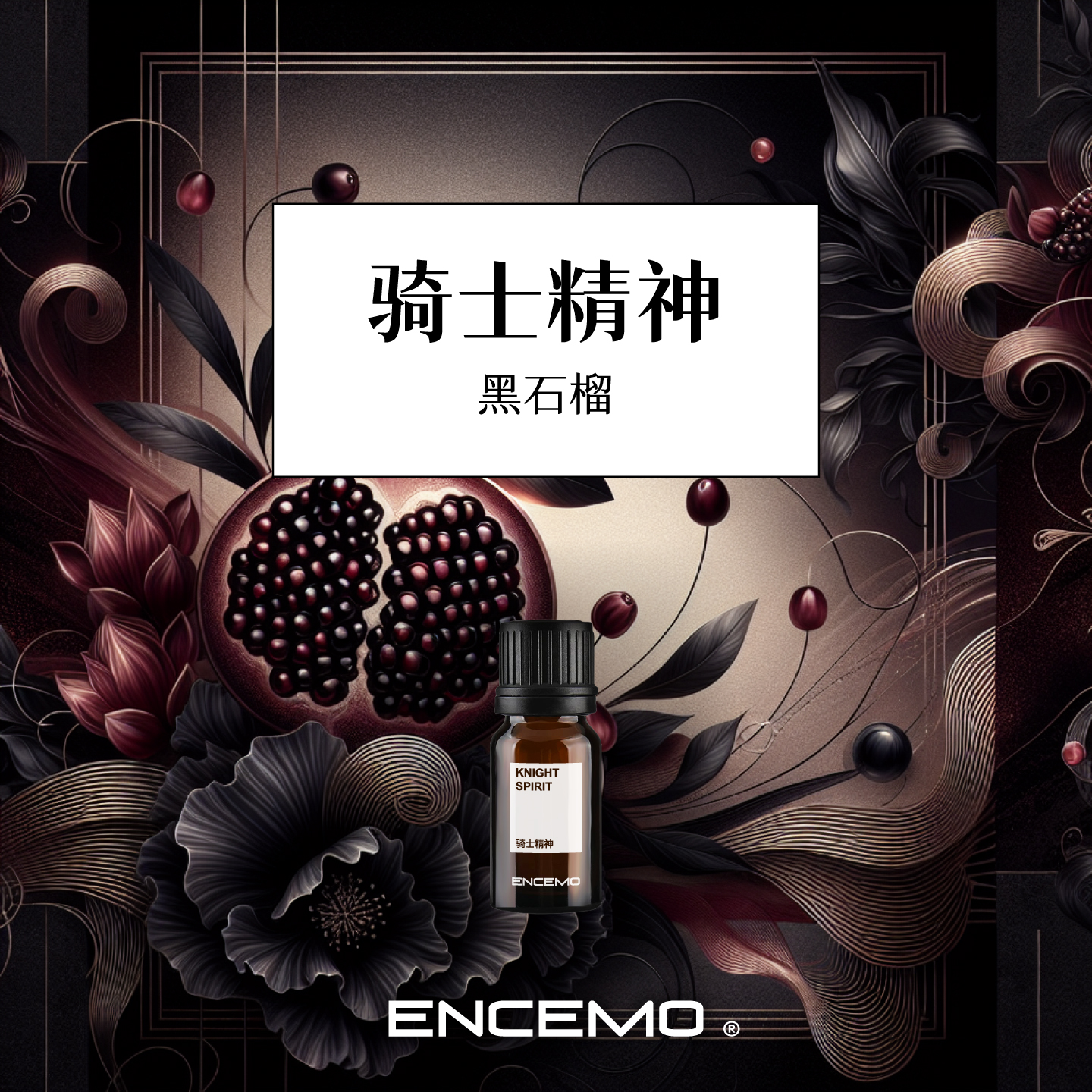ENCEMO骑士精神香薰精油