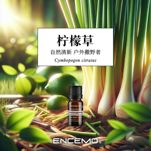 ENCEMO柠檬草单方精油