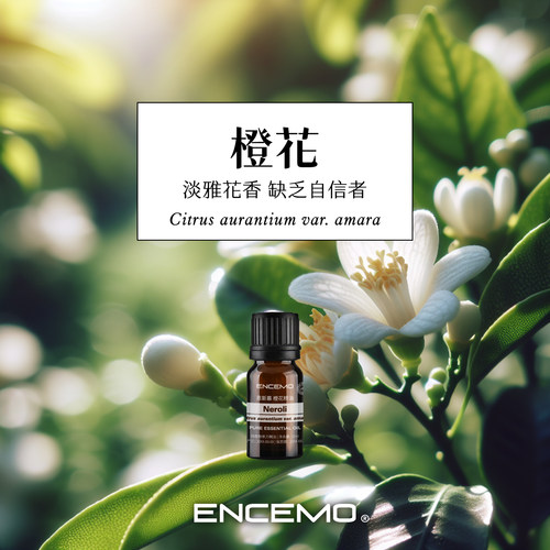 ENCEMO苦橙花单方精油