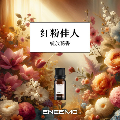 ENCEMO红粉佳人绽放花香香薰精油