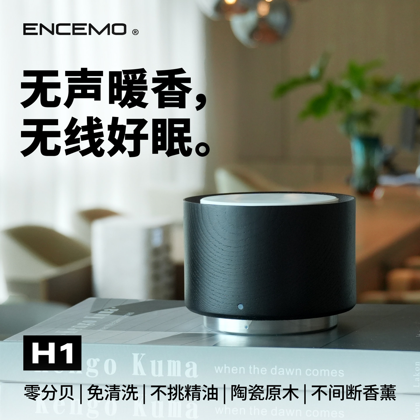 ENCEMO无声H1原木陶瓷精油香薰机炉无线无雾香氛无水扩香机冷香儀,生活电器,香薰机/多功能香氛机/自动加香机,淘宝优惠券,粉丝福利购,淘宝优惠卷