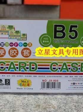 正品装得快JX-905硬胶套 B5硬胶套 护卡套 证件套 257mm*182mm