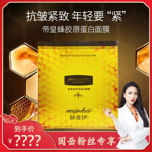 【国岳同款】秘菲伊第八代全新帝皇蜂胶原蛋白紧致焕颜面膜抗皱女
