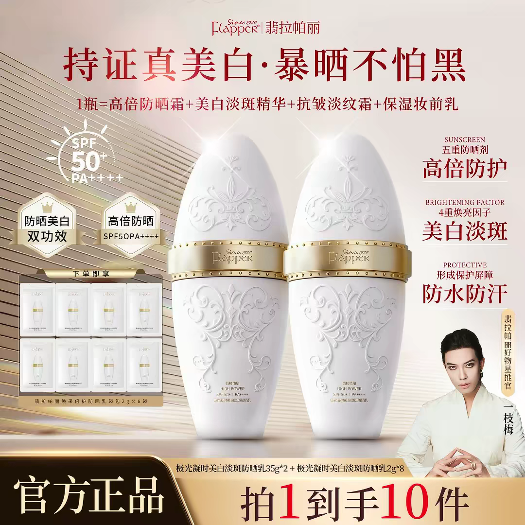 翡拉帕丽极光凝时美白淡斑防晒乳