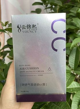 （新包装）云锦熙砰砰气垫CC霜持久遮瑕不脱妆自然立体提亮肤色BB