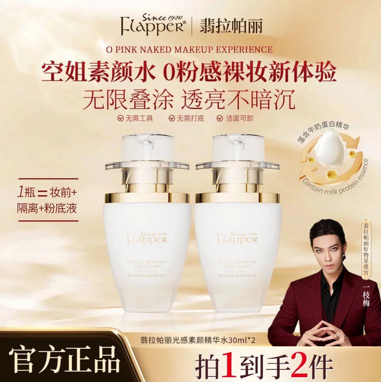 一枝梅翡拉帕丽光感素颜精华水