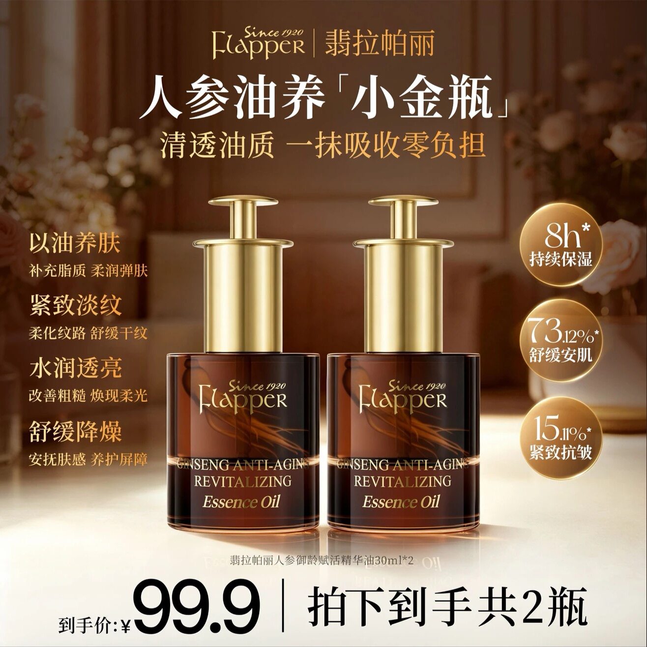 翡拉帕丽人参御龄赋活精华油