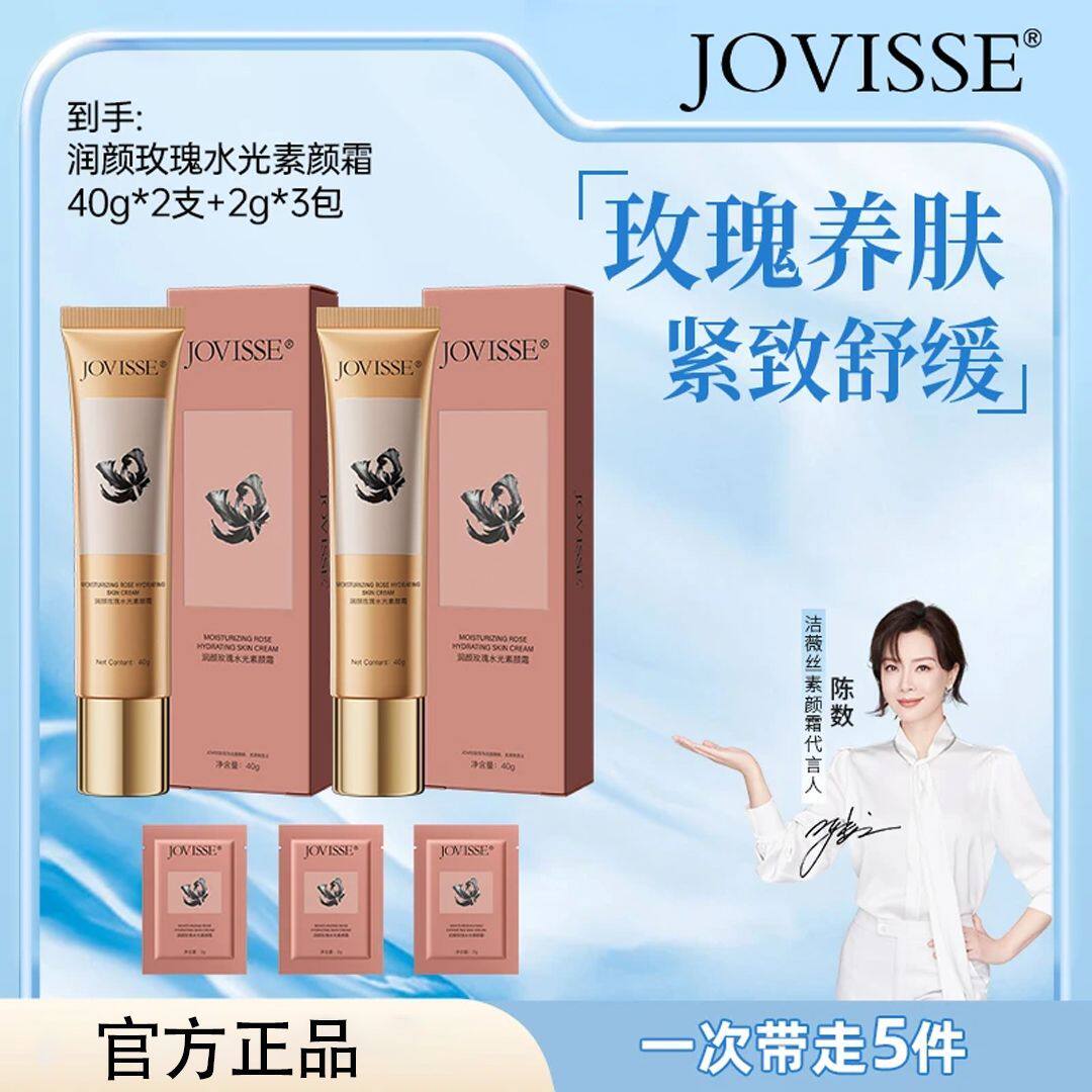 JOVISSE洁薇丝玫瑰水光素颜霜