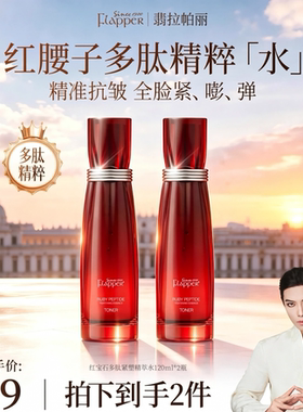 翡拉帕丽红宝石多肽紧塑精粹水乳