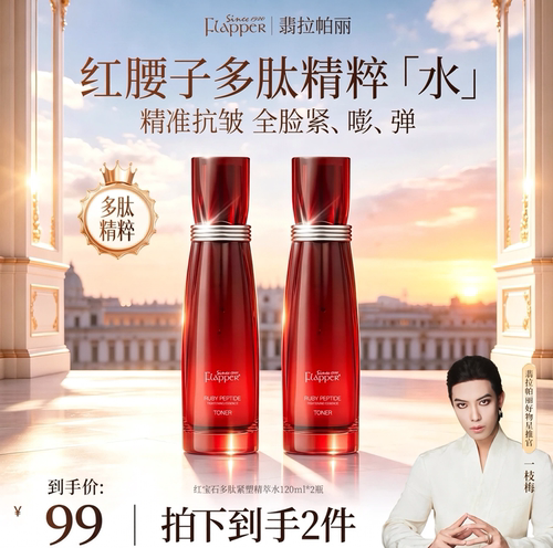 翡拉帕丽红宝石多肽紧塑精粹水乳