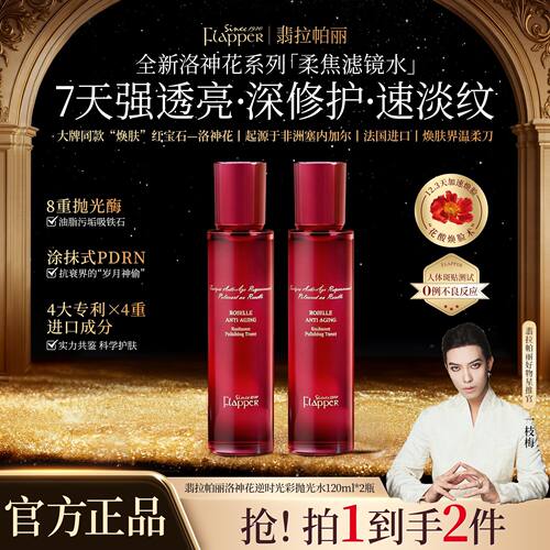 翡拉帕丽洛神花逆时光彩抛光水