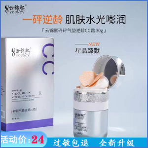 （新包装）云锦熙砰砰气垫CC霜持久遮瑕不脱妆自然立体提亮肤色BB