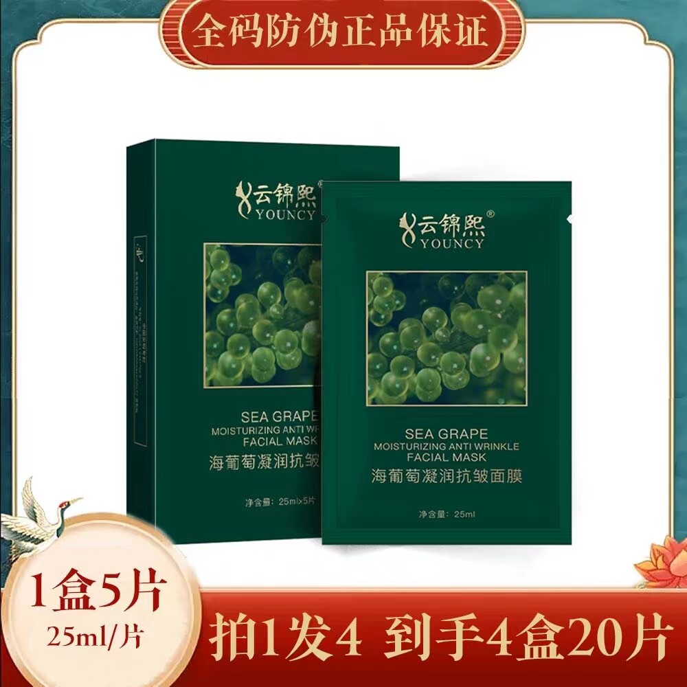 云锦熙海葡萄凝润抗皱面膜淡化细纹补水保湿紧致嫩肤提亮肤色