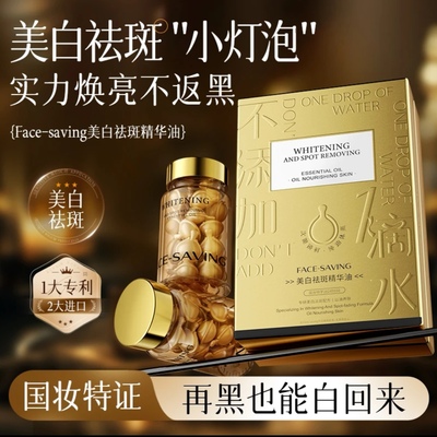 Facesaving美白祛斑精华油