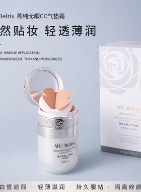 MU.Belris 菁纯无瑕CC气垫霜美肤遮瑕BB隔离修容持久保妆保湿透亮