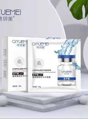 冻干粉玻尿酸修复补水面膜琦玥美