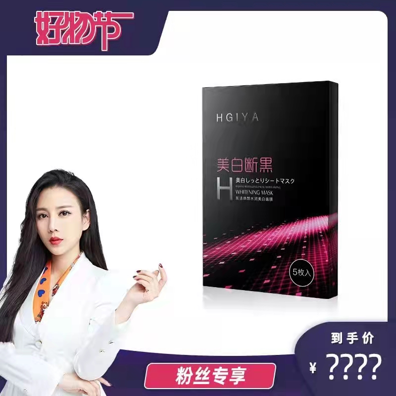 面膜海洁娅美白断黑肌活焕颜水润