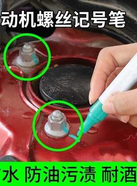 发动机螺丝记号笔不掉色防水防油油漆笔黑色彩工业性白色螺母防松