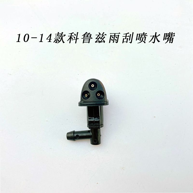 适用于雪佛兰09-14款科鲁兹前档玻璃喷水头机盖喷水嘴雨刷器喷嘴