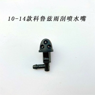 适用于雪佛兰09 科鲁兹前档玻璃喷水头机盖喷水嘴雨刷器喷嘴 14款