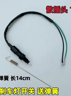 弯梁摩托车配件大阳100/110脚后刹车灯开关线嘉陵宗申泰本田通用