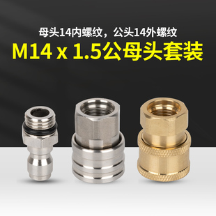 高压洗车机水枪1 4快速接头380清洗机280配件泡沫壶转换内外丝M14