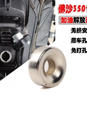 适用本田FORZA350佛沙NSS350改装配件油箱盖固定器加油辅助块