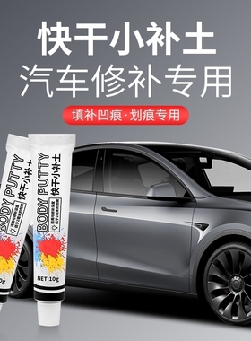 汽车快干小补土刮痕划痕修复白色车腻子修复泥原子灰底补漆膏