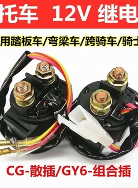 摩托车启动继电器125/110/150继电器马达踏板车鬼火GY6弯梁车三轮