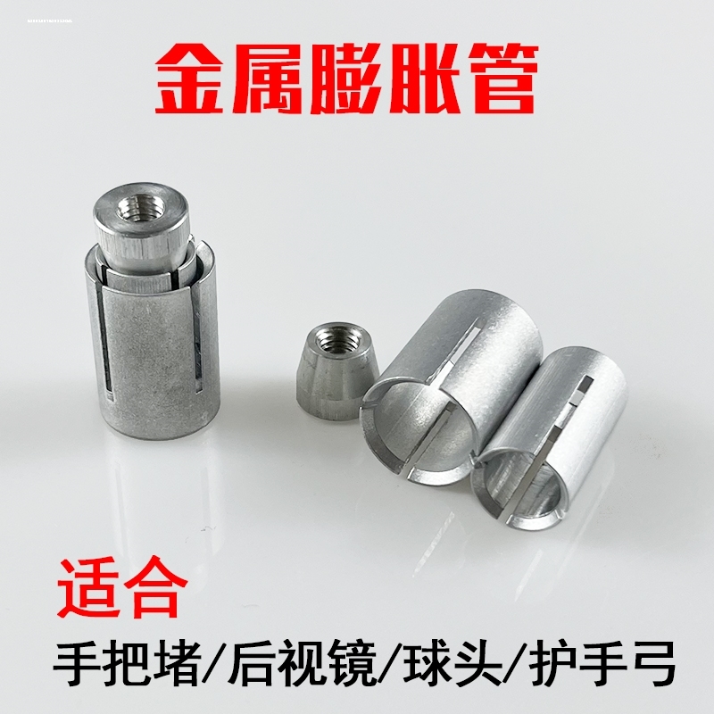 摩托车后视镜 倒车镜堵头膨胀螺丝车把尾端螺丝13-14/16-19MM通用