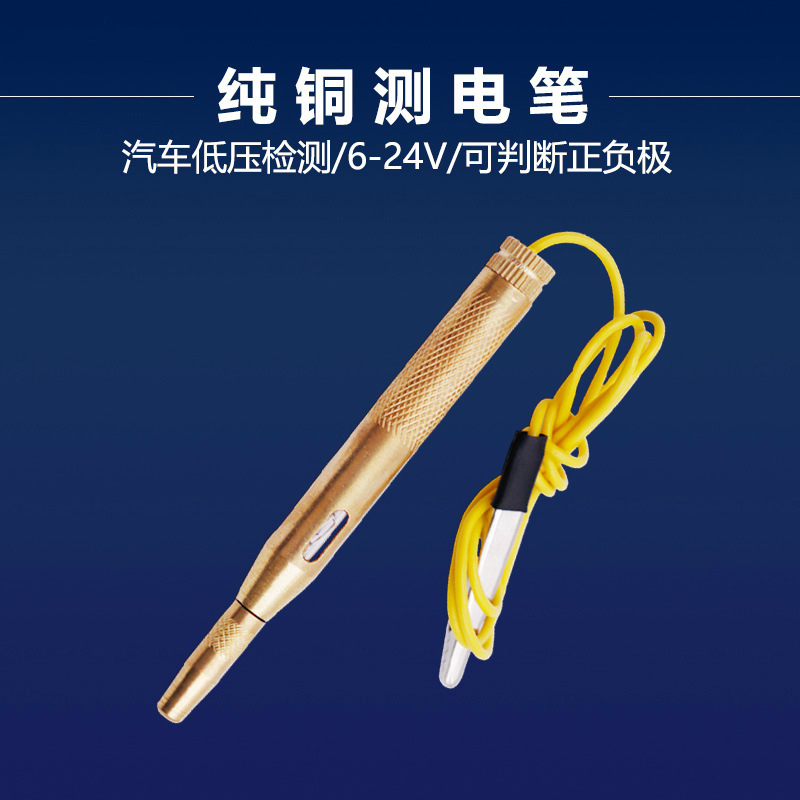 车用维修铜测电笔6V12V24V修车感