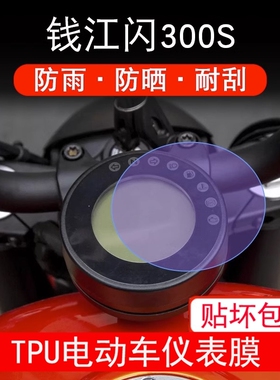 适用钱江赛追600 550 350 250骁500/750仪表膜屏幕膜改装QJMOTOR