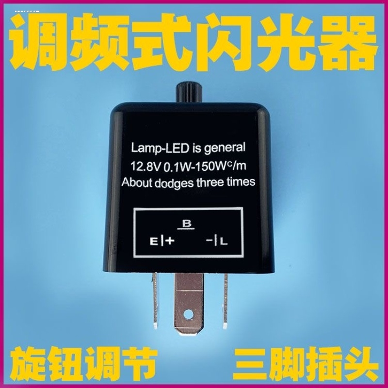 三脚闪光器CF13/CF14 可调闪光继电器汽车摩托车LED转向灯闪光器