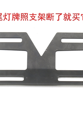 上牌照架螺丝尾灯支架尾牌架黑色加厚适用于雅迪爱玛小鸟新日台铃