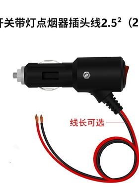 汽车点烟器插头12V24V点烟器座取电器线 带开关带灯 3米取电开关
