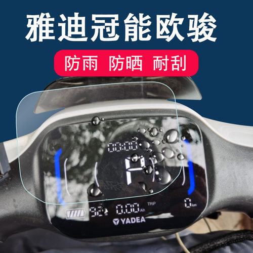雅迪冠能欧骏电动车仪表膜TDR2890z仪表贴膜冠能欧俊电瓶车显示屏