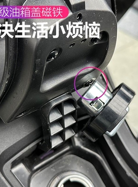 适用本田FORZA350佛沙NSS350改装配件油箱盖固定器加油辅助块