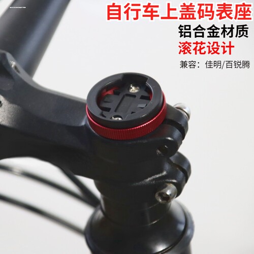 适用iGPSPORT黑鸟WAHOO Garmin佳明码表架底座表盘卡盘自行车配件