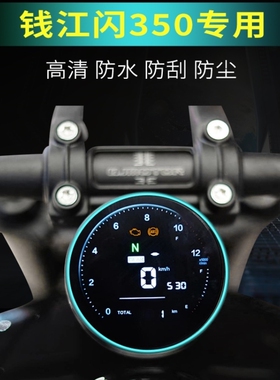 适用钱江闪300S仪表罩显示屏幕膜保护壳盘闪250/150/600/350s改装