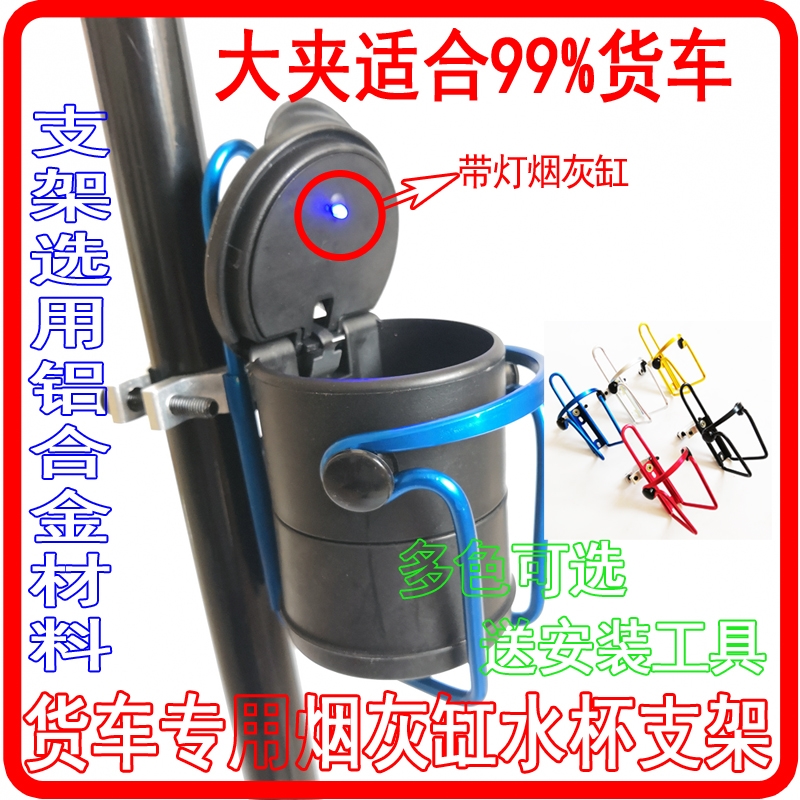 大货车烟灰缸支架通用水杯支架?
