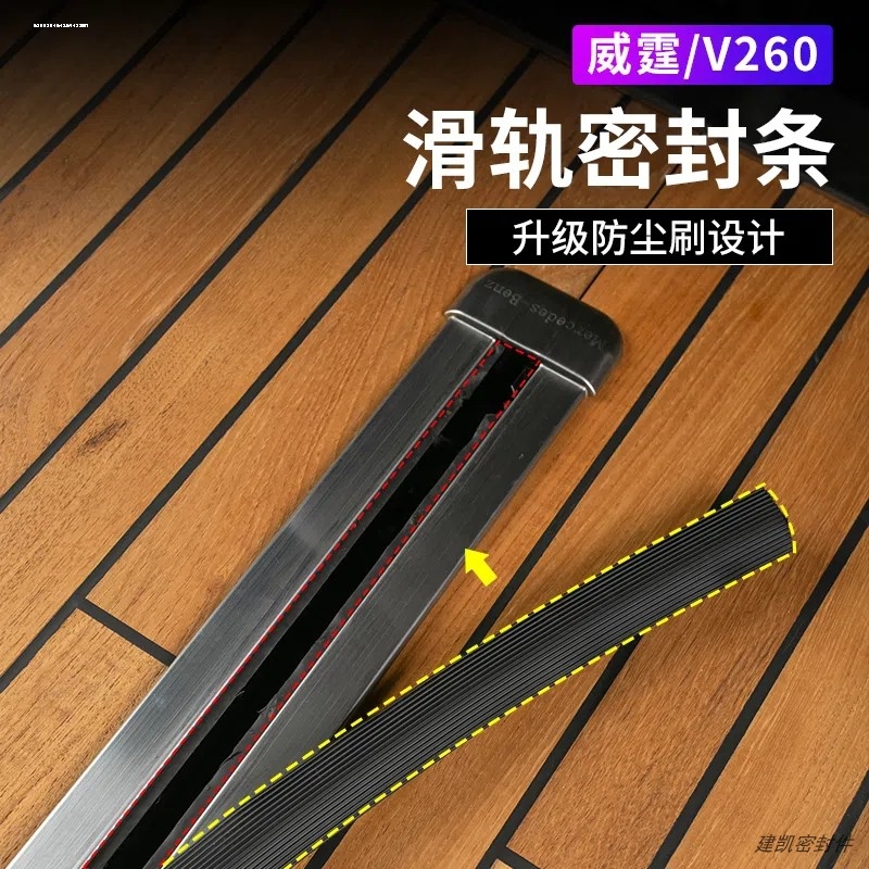 适用宾士威霆轨道密封条改装v260l座椅滑轨防尘条防脏条商务车内