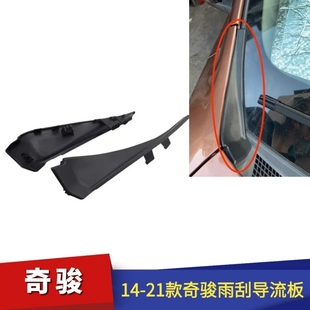 奇骏前挡玻璃侧胶板包角14至21年款 饰板 前雨刮导流板盖板机盖装