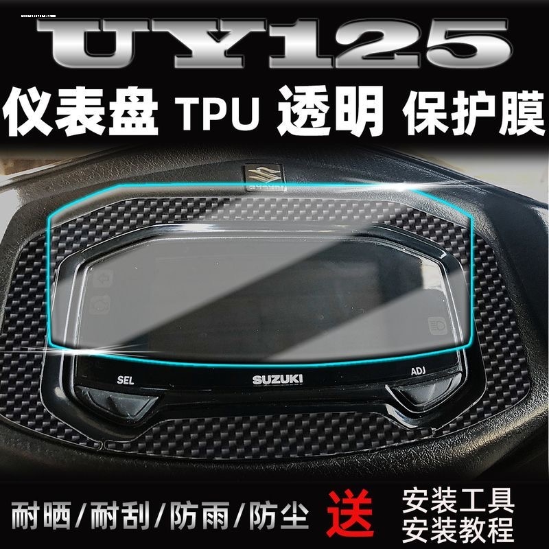 适用于22-23款铃木UY125摩托车仪表保护贴膜显示屏幕非钢化防雨晒