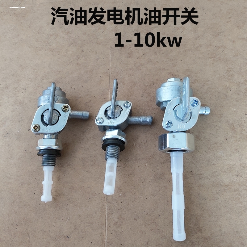 汽油发电机配件2KW 3kw 5千瓦 168F188 ET950外螺纹 内螺纹油开关